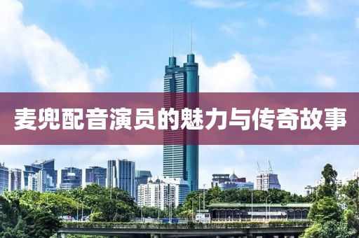 麥兜配音演員的魅力與傳奇故事