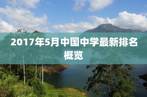 2017年5月中國中學最新排名概覽