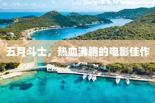 五月斗士，熱血沸騰的電影佳作