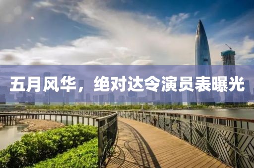 五月風華，絕對達令演員表曝光