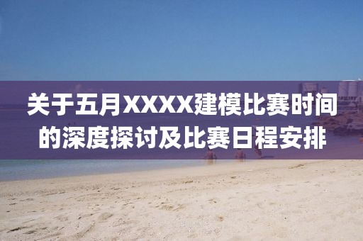 關于五月XXXX建模比賽時間的深度探討及比賽日程安排