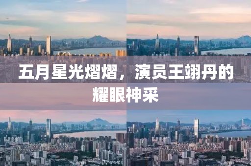 五月星光熠熠，演員王翊丹的耀眼神采